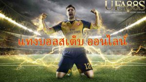 พนันบอลufa123