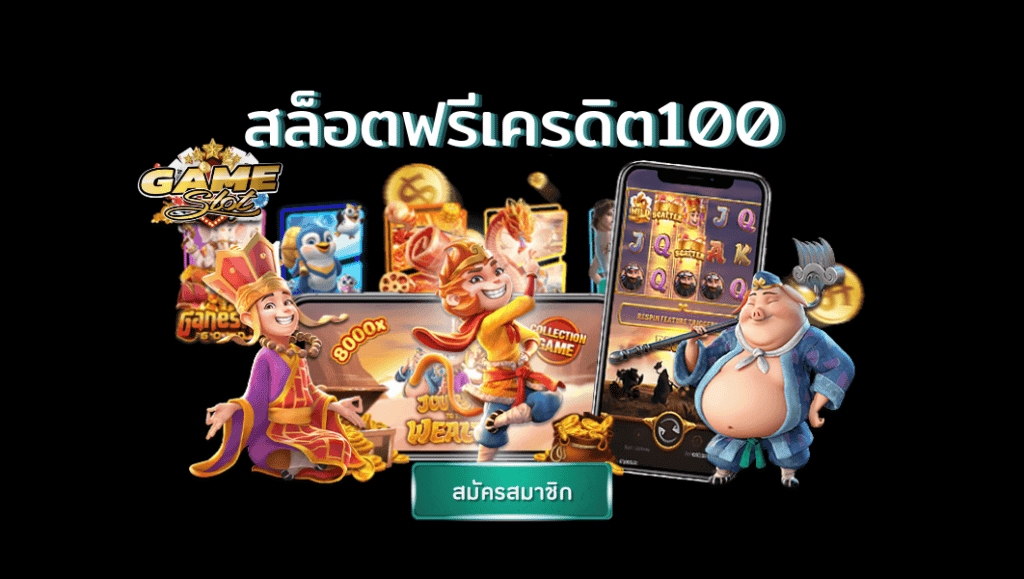 สล็อต ฟรีเครดิต100