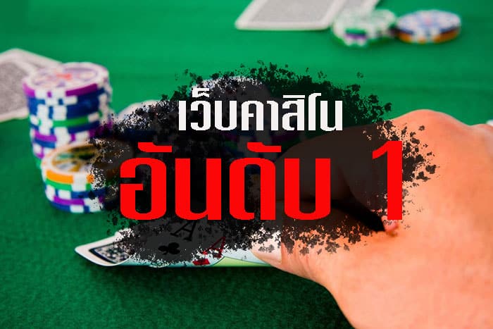 คาสิโน​ปอยเปต​ได้เงินดี