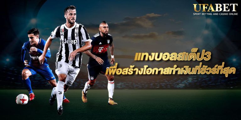 แทงบอลสเต็ปUFABET