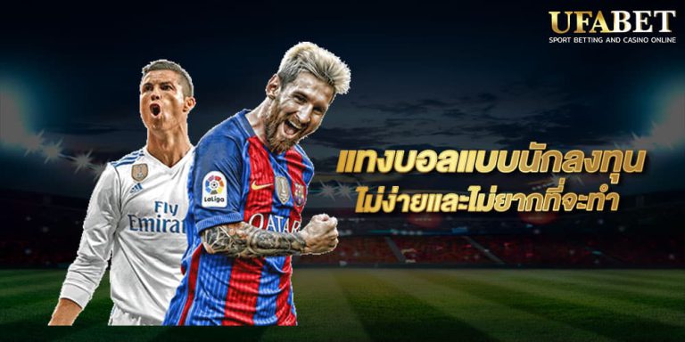 แทงบอลง่ายไม่ยาก 