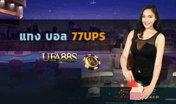 แทงบอล 77 ups