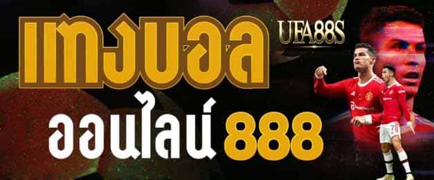 แทงบอล 8888