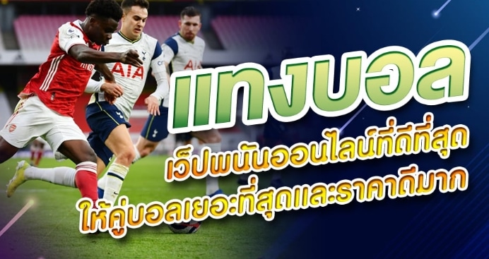 โปรโมชั่น แทงบอล