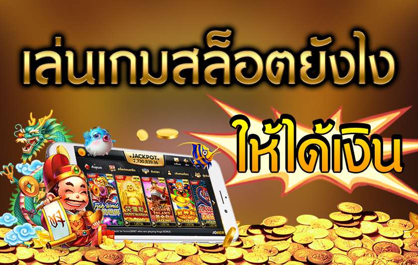 เกมสล็อตโจ๊กเกอร์