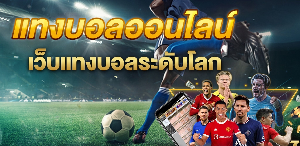 เว็บแทงบอล จ่ายจริง