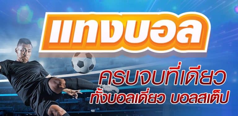 เดิมพันบอลออนไลน์