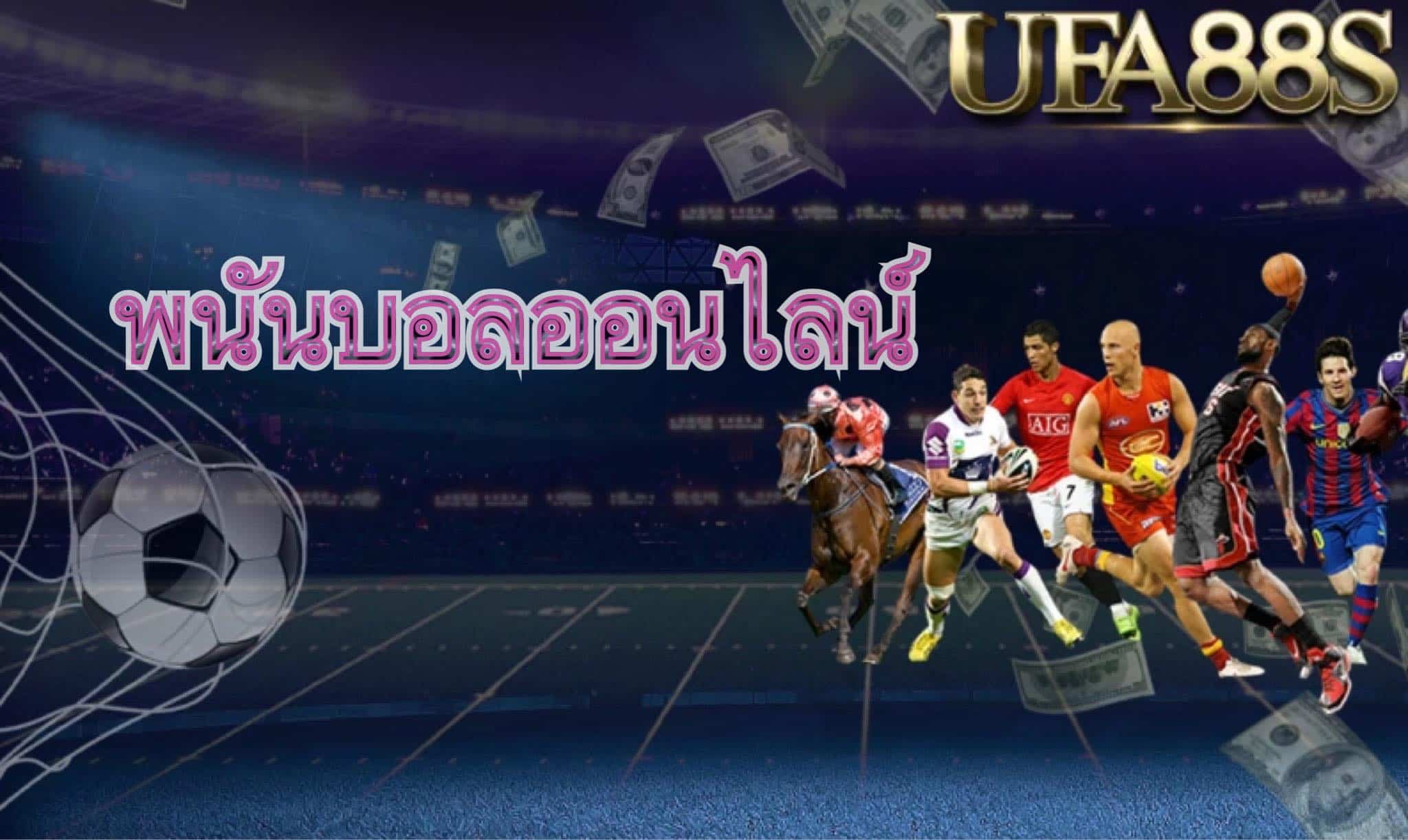 พนันบอลออนไลน์