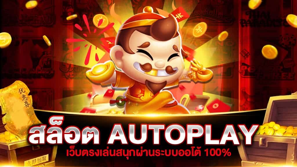 สล็อตautoplay