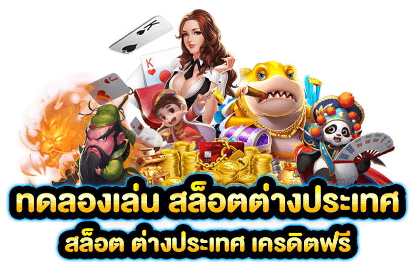 สล็อตต่างประเทศ